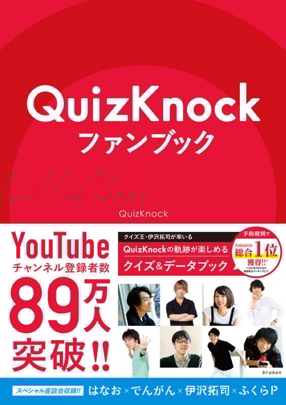 QuizKnockファンブック