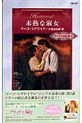 未熟な淑女 テンプル兄弟の旅 (2) (ハーレクイン・ヒストリカル・ロマンス)