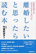 女性弁護士がわかりやすく書いた離婚したいと思ったら読む本