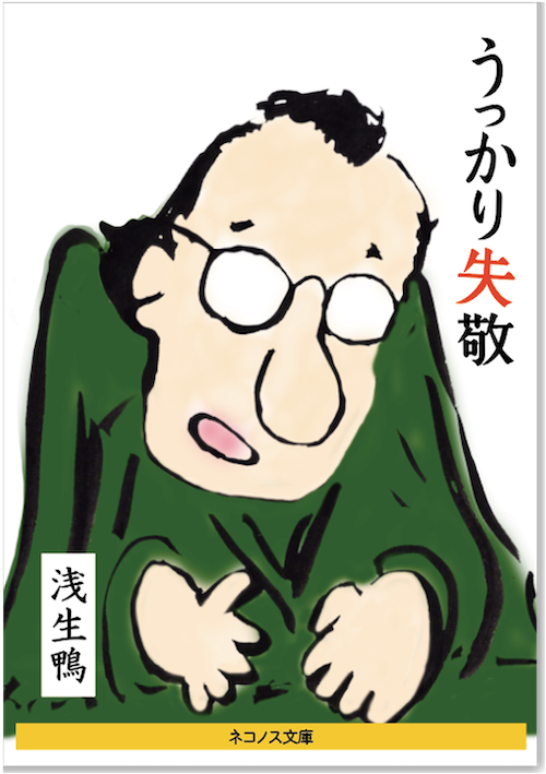 うっかり失敬 (ネコノス文庫)