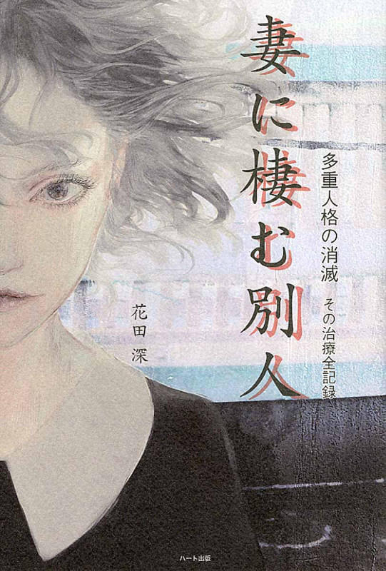 妻に棲む別人 多重人格の消滅 その治療全記録編 (II)