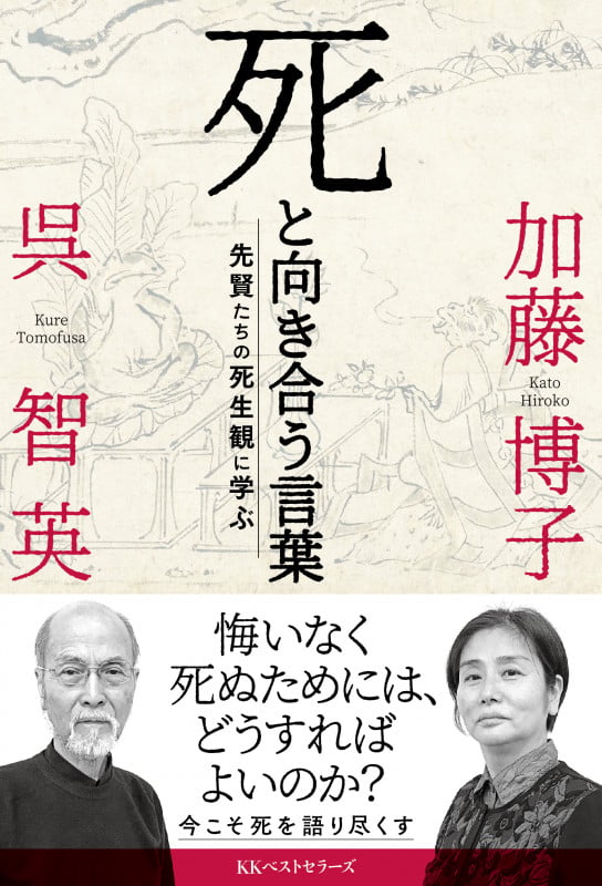 死と向き合う言葉 先賢たちの死生観に学ぶ