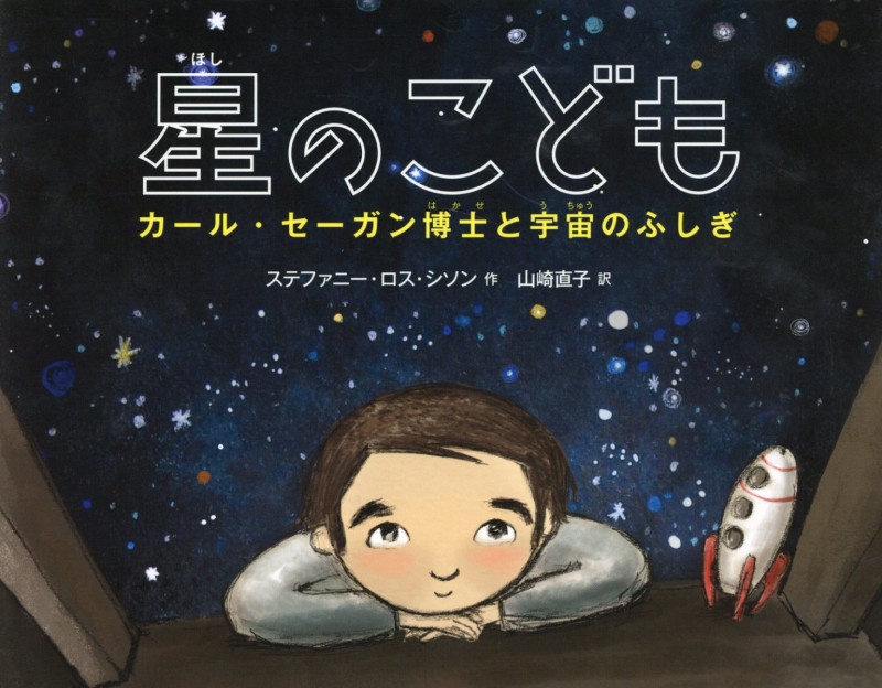 星のこども カール・セーガン博士と宇宙のふしぎ (絵本地球ライブラリー)