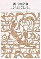 源氏物語 (1) (新編日本古典文学全集 20)