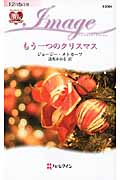 もう一つのクリスマス (ハーレクイン・イマージュ 2064)の詳細を見る