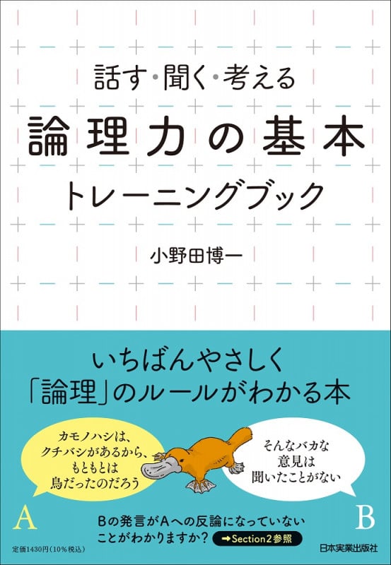 話す・聞く・考える「論理力の基本」トレーニングブック