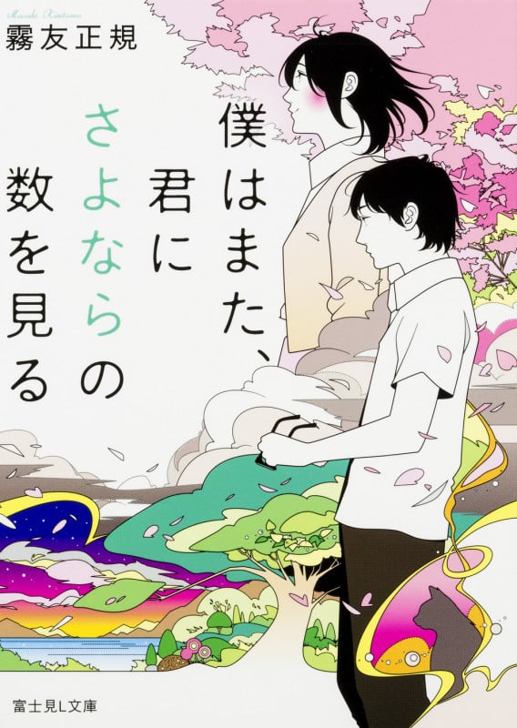 僕はまた、君にさよならの数を見る (富士見L文庫)