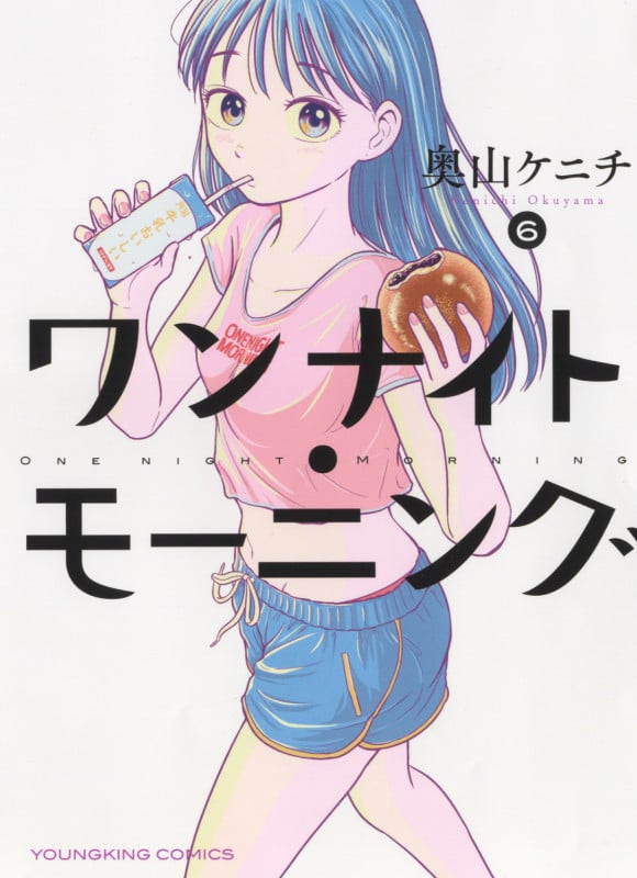 ワンナイト・モーニング 6 (6巻) (YKコミックス)