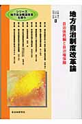 地方自治制度改革論 自治体再編と自治権保障 (シリーズ地方自治構造改革を問う)