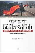 反乱する都市 資本のアーバナイゼーションと都市の再創造