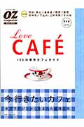 LoveCAFE 100の東京カフェガイド