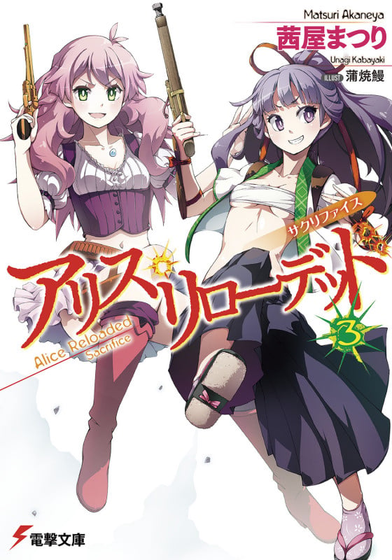 アリス・リローデッド サクリファイス (3) (電撃文庫)