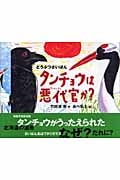 どうぶつさいばん タンチョウは悪代官か?