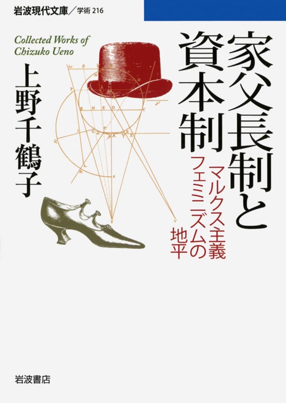 家父長制と資本制 マルクス主義フェミニズムの地平 (岩波現代文庫 学術216)