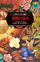 悪魔の盗人 デモナータ 2幕 (小学館ファンタジー文庫)