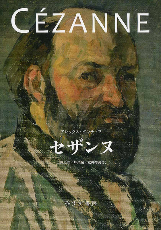 セザンヌ