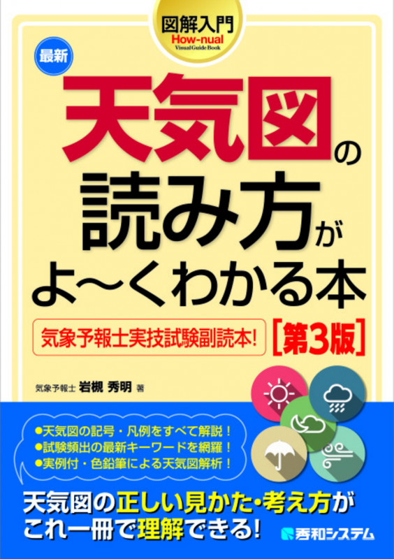 図解入門 最新天気図の読み方がよ~くわかる本[第3版]