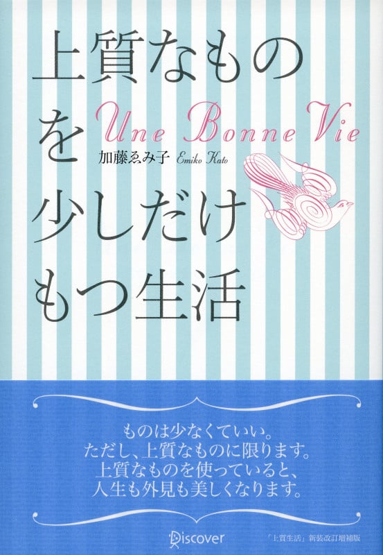 上質なものを少しだけもつ生活