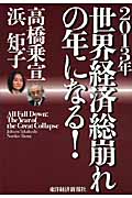 2013年 世界経済総崩れの年になる!