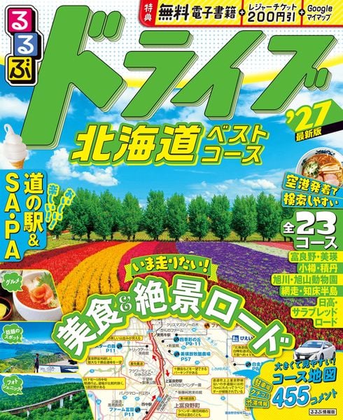 るるぶ ドライブ北海道ベストコース '27 (るるぶ情報版)