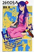 24のひとみ 4 (少年チャンピオン・コミックス)