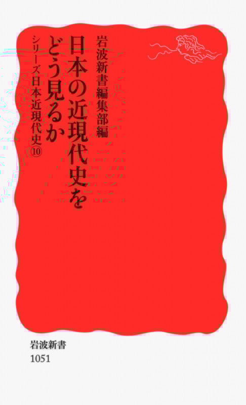 日本の近現代史をどう見るか シリーズ 日本近現代史 10 (岩波新書 新赤版1051)