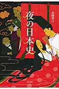夜の日本史