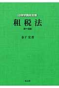 租税法 (法律学講座双書)