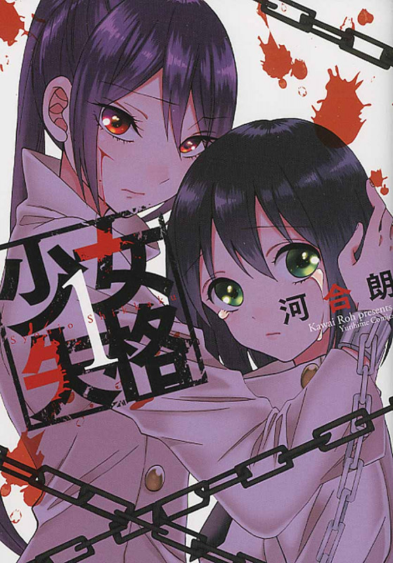 少女失格 1 (IDコミックス・百合姫コミックス)