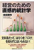 経営のための直感的統計学