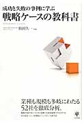 成功と失敗の事例に学ぶ戦略ケースの教科書
