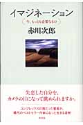 イマジネーション 今、もっとも必要なもの