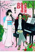 愛蔵版 あのこにもらった音楽 (花とゆめC)