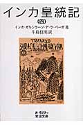 インカ皇統記 4 (岩波文庫 青489-4)の詳細を見る