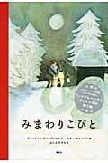 みまわりこびと (講談社の翻訳絵本)