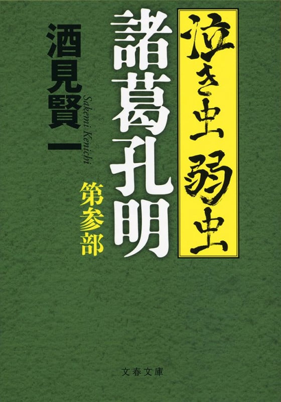 泣き虫弱虫諸葛孔明 第参部 (文春文庫)