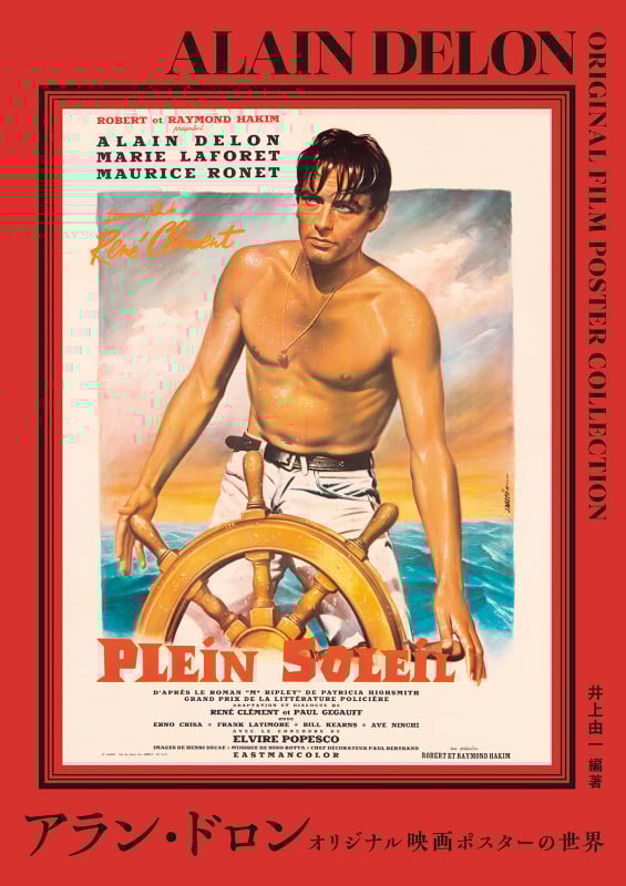 アラン・ドロン オリジナル映画ポスターの世界 | 井上由一の