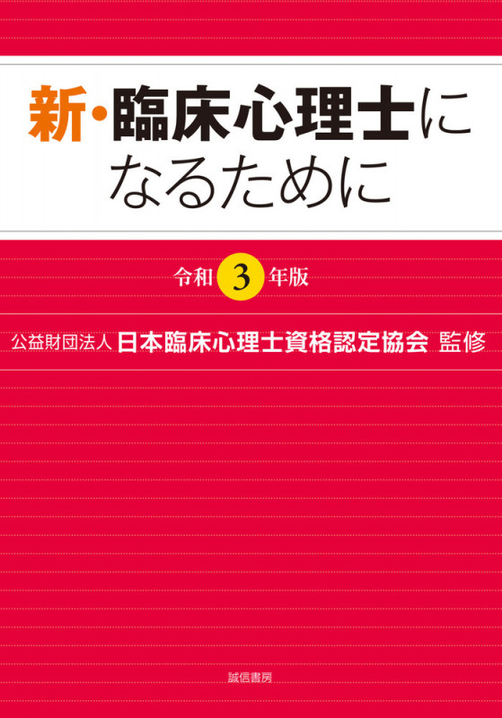 新・臨床心理士になるために[令和3年版]