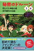 秘密のドルーン 3・4 3.呪われた神秘の島 4.空中都市の伝説