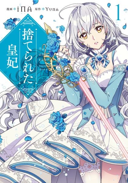捨てられた皇妃 1 (フロース コミック)の詳細を見る