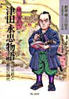 岡山藩郡代 津田永忠物語  池田光政と綱政の時代 (劇画・郷土の歴史)