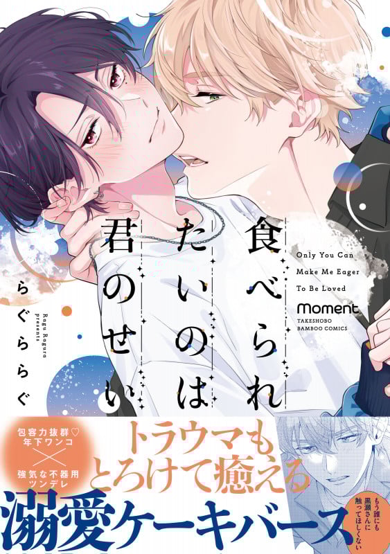 食べられたいのは君のせい (バンブーコミックス moment)