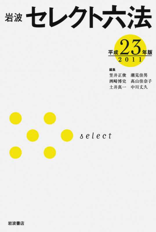 岩波セレクト六法 (平成23(2011)年版)