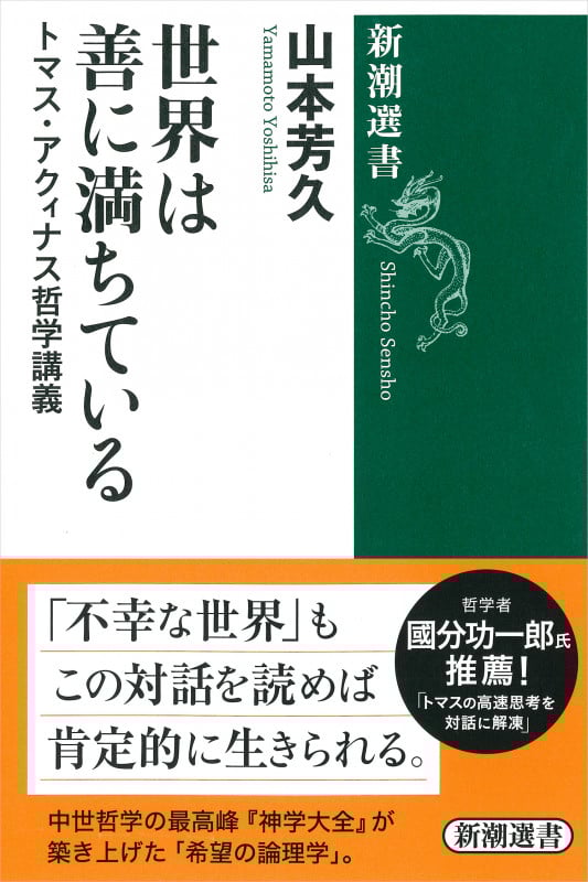 世界は善に満ちている トマス・アクィナス哲学講義 (新潮選書)