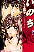 いのち(5) <完>の詳細を見る