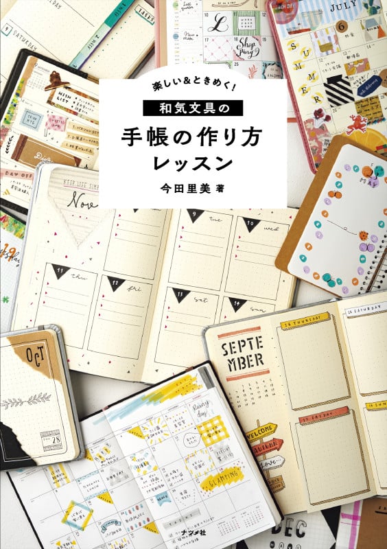 楽しい&ときめく和気文具の手帳の作り方レッスン