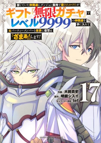 信じていた仲間達にダンジョン奥地で殺されかけたがギフト『無限ガチャ』でレベル9999の仲間達を手に入れて元パーティーメンバーと世界に復讐&『ざまぁ!』します!(17) (KCデラックス)