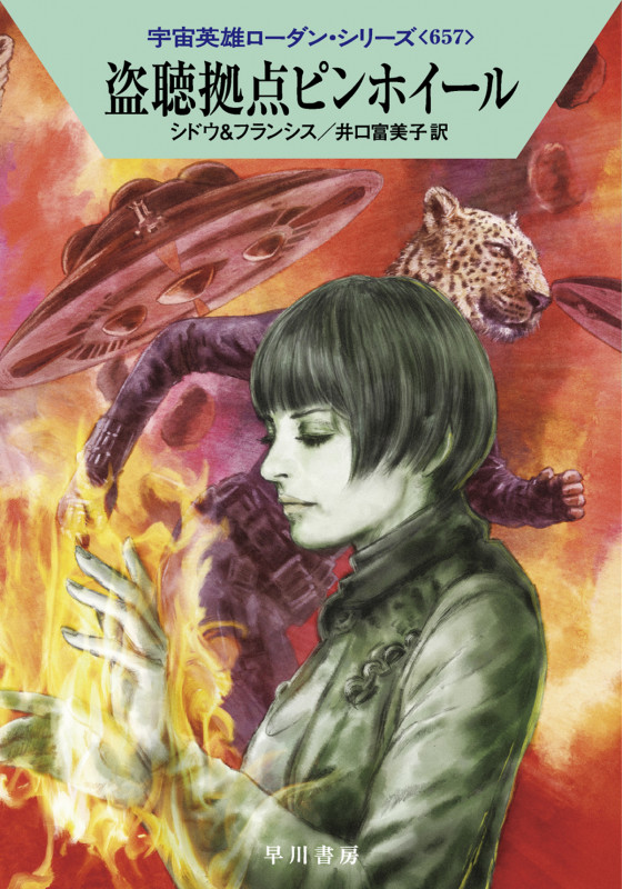 盗聴拠点ピンホイール (ハヤカワ文庫SF)