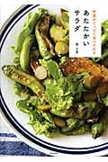 野菜がたっぷり食べられる あたたかいサラダ