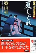 夏しぐれ 家請人克治事件帖 (双葉文庫)